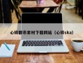 新昌心碎都市素材下载网站（心碎ska）